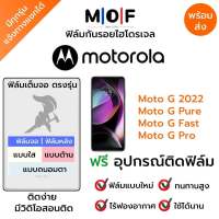 ฟิล์มกันรอยไฮโดรเจล Moto G 2022,Moto G Pure,Moto G Fast,Moto G Pro เต็มจอ ฟรี!อุปกรณ์ติดฟิล์ม ฟิล์มหน้าจอ ฟิล์มด้านหลัง แบบใส แบบด้าน แบบกรองแสงสีฟ้า ติดง่ายมีวิดิโอสอนติด ฟิล์มMotorola โมโตโรล่า