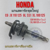 แกนสตาร์ท cg jx 110 125  gl ss1 xl 100 125  แกนสตาร์ทชุดใหญ่ honda cg jx 110 125  gl ss1 xl 100 125