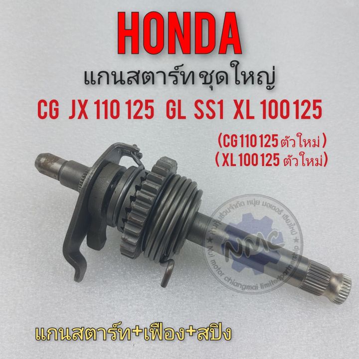 แกนสตาร์ท-cg-jx-110-125-gl-ss1-xl-100-125-แกนสตาร์ทชุดใหญ่-honda-cg-jx-110-125-gl-ss1-xl-100-125