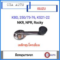 มือหมุนกระจก​ ISUZU KBD, KBZ, 250, KS, NKR, NPR, Rocky เหล็กชุบโครเมี่ยม​