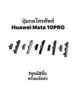 Huawei Mate 10 Pro Mate10pro ปุ่มกดmate ปุ่มสวิตช์ ปุ่มเปิด ปุ่มปิด ปุ่มเพิ่มเสียง ปุ่มลดเสียง Push button Switch ส่งเร็ว มีประกัน