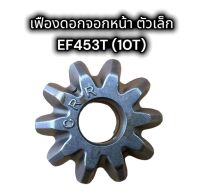 เฟืองดอกจอกหน้าตัวเล็ก EF453T 10T แท้อย่างดี