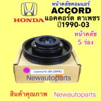 คลัชคอมแอร์ ฮอนด้า แอคคอร์ด ปี 1990-93 คอมเดนโซ่ 10PA17C หน้าคลัช คอมแอร์ HONDA ACCORD รุ่นไฟตาเพชร คลัชแอร์ 5 ร่อง คุณภาพเกรด A