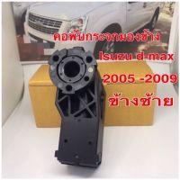 คอพับกระจกมองข้าง Isuzu d-max 2005 ถึง 2009ข้างซ้าย