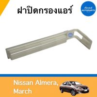 ฝาปิดกรองแอร์  สำหรับรถ Nissan Almera, March ยี่ห้อ Nissan แท้ รหัสสินค้า 05014099