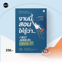 งานนี้สอนให้รู้ว่า... FIRST JOBBERS SURVIVAL KIT : โสภณ ศุภมั่งมี : DOT