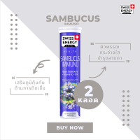 ( ส่งฟรี ) SwissEnergy Sambucus 2  มี Anti oxidant ที่สูงกว่าวิตามินซีถึง 50 เท่า ช่วยสร้างภูมิคุ้มกันของร่างกาย 20 เม็ด