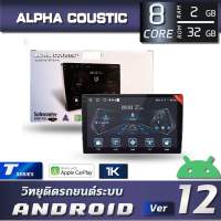 ALPHA COUSTIC ครื่องเสียงรถยนต์ระบบแอนดรอย จอ1K ขนาด 9-10 นิ้ว ตัว (ANDROID V.12,CPU:8 CORE , RAM: 2GB, ROM: 32 GB, จอกระจกQLED ,DSP EQ 48 BAND, CARPLAY )