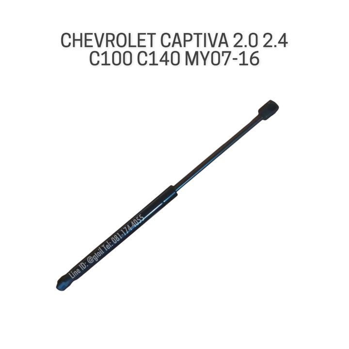 แท้ โช๊คฝากระโปรงหน้า CHEVROLET CAPTIVA 2.0 2.4 C100 C140 ปี 07-16