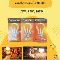 หลอดไส้ ไดอิชิ DAI-ICHI หลอดดวงเทียน หลอดอบไก่  25W  60W 100W