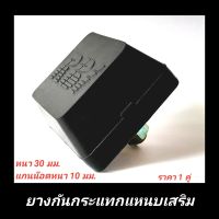 ยางกันกระแทกแหนบเสริม ยี่ห้อ RBI **ราคา1คู่**