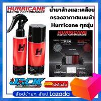 น้ำยาล้างและเคลือบไส้กรอง Hurricane แบบผ้า