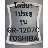 ขอบยางตู้เย็นTOSHIBAรุ่นGR-1207C(1 ประตูโตชิบา) ทางร้านจะมีช่างไว้คอยแนะนำลูกค้าวิธีการใส่ทุกขั้นตอนครับ