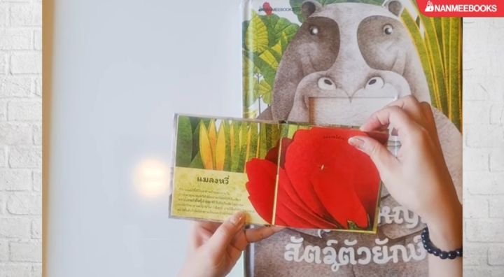 หนังสือเล่มใหญ่ของสัตว์ตัวยักษ์-หนังสือเล่มเล็กของสัตว์ตัวจิ๋ว-nanmeebooks