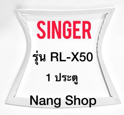 ขอบยางตู้เย็น SINGER รุ่น RL-X50 (1 ประตู)