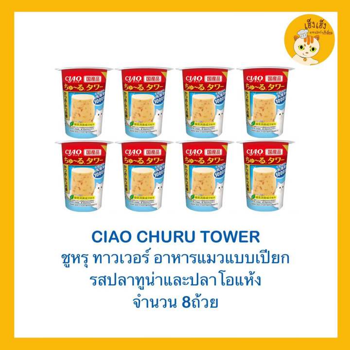 churu-tower-อาหารแมว-ชุรุ-ทาวเวอร์-ขนาด-80-กรัม-มี3รสชาด-x8ถ้วย