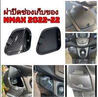 ฝาปิดช่องเก็บของ ฝาครอบแต่ง Nmax 2020-22 ตรงรุ่น งาน ABS กันน้ำ มีสีเคฟล่า และ ดำด้าน