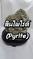 หินไพไรต์ (Pyrite) แร่ดูดทรัพย์ เงินทองโชคลาภ ค้าขายร่ำรวย