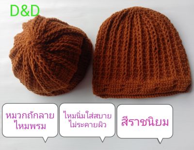 หมวกไหมพรม /หมวกถัก/ด้ายไหมพรม งานถากมือ หมวกไหมพรมกันหนาวพระ