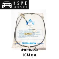 สายคันเร่ง JCM ตุ่ม