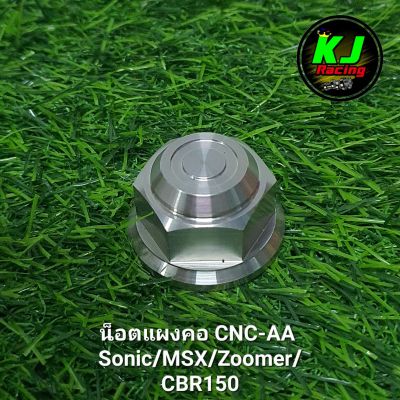 น็อตแผงคอ CNC-AA  Sonic/MSX/Zoomer/CBR150 งานสแตนเลส