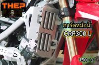 การ์ดหม้อน้ำcrf300l/กันหม้อน้ำ