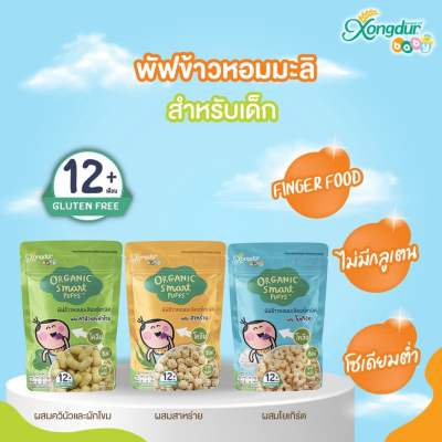 พัฟข้าวหอมมะลิออร์แกนิค Xongdur Organic Smart Puffs สำหรับเด็ก 12 เดือนขึ้นไป
