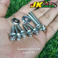 น็อตชุดกรองอากาศ Lead125 หลีด งานสแตนเลส