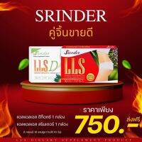 Set เข้มข้นx2 Srinder LLS+LLS D  (สรินเดอร์+ดีท็อกซ์) 2 กล่อง 750 บาท ส่งฟรี มีเก็บปลายทาง