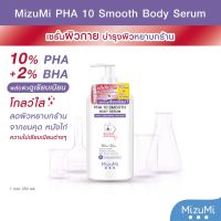 MizuMi PHA 10 Smooth Body Serum 250ml Exp 06/2025?สินค้าแท้?จาก Official