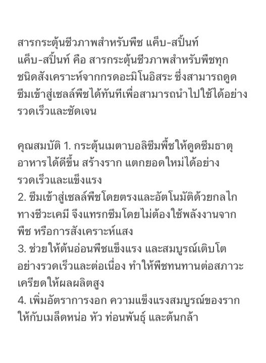 สารกระตุ้นชีวภาพสำหรับพืช-แค็บ-สปิ้นท์-ตราศรเขียวคู่-สำหรับพืชทุกชนิด-ขนาด100ml