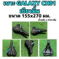 เบาะ GALAXY CH01