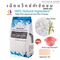 High end wax แว๊กซ์กำจัดขน Hard wax beans เม็ดแว็กกำจัดขน 1000 กรัม ?Natural 100%?