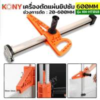 KONY เครื่องตัดแผ่นยิปซัม 20-600MM ตัดแผ่นยิปซัม ตัดบอร์ดยิปซัม KN-HT018