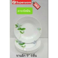 ซุปเปอร์แวร์จานลึก 9 นิ้ว 6 ชิ้นลายจัสมิน