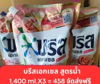 บรีส เอกเซล ซิกเนเจอร์ ผลิตภัณฑ์ซักผ้าชนิดน้ำสูตรเข้มข้นขนาด 1,400 ml. แพ็ค 3 จัดส่งฟรี