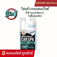 Maxnitron Car Spa โฟมล้างรถผสมแว็กซ์ ทั้งล้างและเคลือบเงา ขนาด 0.5 ลิตร