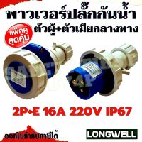 โปรเซ็ท!!! พาวเวอร์ปลั๊กกันน้ำ ปลั๊กเพาเวอร์ Longwell ตัวผู้+ตัวเมียกลางทาง 3ขา 2P+E 16A 220V IP67 ปลั๊กอุตสาหกรรม