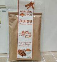 ผงอบเชย 100%? Cinnamon powder 100g. ใส่เครื่องดื่ม ทำขนม ทำอาหาร ช่วยลดน้ำตาล ป้องกันเบาหวาน