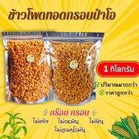 ข้าวโพดทอดกรอบ ขนาด 1 กิโล