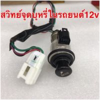 สวิทย์เบ้าในรถยนต์12v