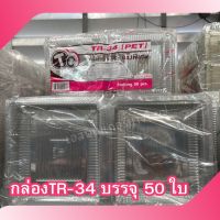 กล่องใส่ทุเรียน TR- 34 กล่องเบเกอรี่ใส  ฝาล็อคได้ แพคละ 50 ใบ