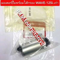 มอเตอร์ปั๊มติ๊ก WAVE-125i(เก่า) พร้อมไส้กรอง