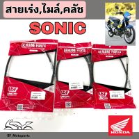 สายเร่งSonic สายไมล์Sonic สายครัชSonic สายคลัชSonic