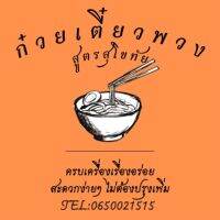 ?เพิ่มขนาดอิ่มกว่าเดิม?ก๋วยเตี๋ยวพวงสูตรสุโขทัย