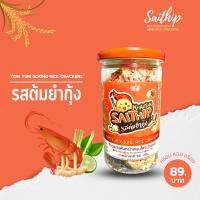 ข้าวแตนสายทิพย์ รสต้มยำกุ้ง สุดแซ่บ??