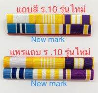 แถบสีและแพรแถบรุ่นใหม่