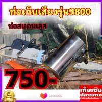 ท่อเก็บเสียงสแตนเลสเลื่อยยนต์รุ่น660และ9800