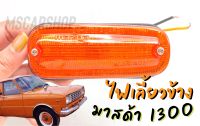 ไฟเลี้ยวข้าง / ไฟข้างแก้ม รถมาสด้า แฟมิเลี่ย 1300 MAZDA 1300 (ราคาต่อ 1 ชิ้น)