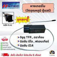 เทอร์โมสตัท ตู้แอร์ Isuzu TFR Dragoneye นิสสัน บี13 นีโอ B13 Neo (เทอร์โมสตัท สีดำ 6ขา 6Pin) Thermostat หางเทอร์โม ดราก้อนอาย เทอร์โม Nissan Neo